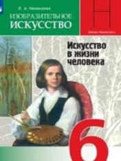 Изобразительное искусство. Искусство в жизни человека. 6 класс.