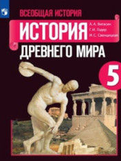 Всеобщая история. История Древнего мира. 5 класс.