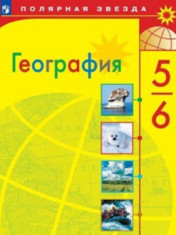 География. 5-6 класс