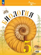 Биология 5