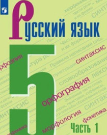 Русский язык. 5 класс (в 2 частях)..
