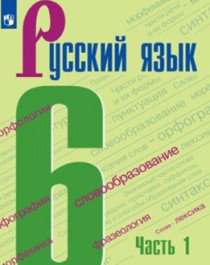 Русский язык. 6 класс (в 2 частях)..