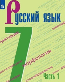 Русский язык. 7 класс (в 2 частях)..